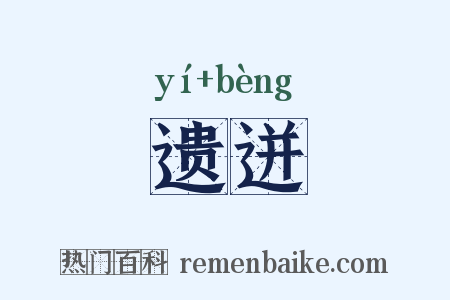 遗迸是什么意思的图片